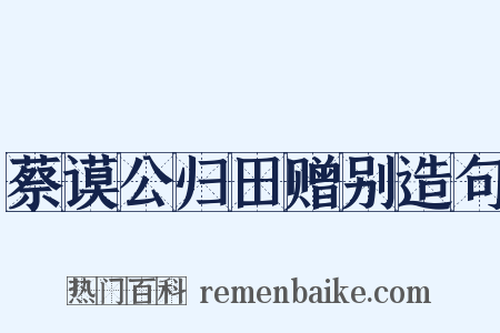 蔡谟公归田赠别造句是什么意思的图片